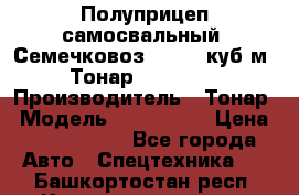 Полуприцеп самосвальный (Семечковоз), 54,6 куб.м.,Тонар 9585-020 › Производитель ­ Тонар › Модель ­ 9585-020 › Цена ­ 3 090 000 - Все города Авто » Спецтехника   . Башкортостан респ.,Караидельский р-н